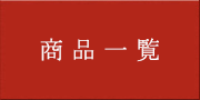 商品一覧