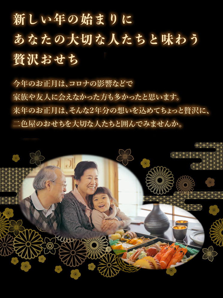 新しい年の始まりにあなたの大切な人たちと味わう贅沢おせち