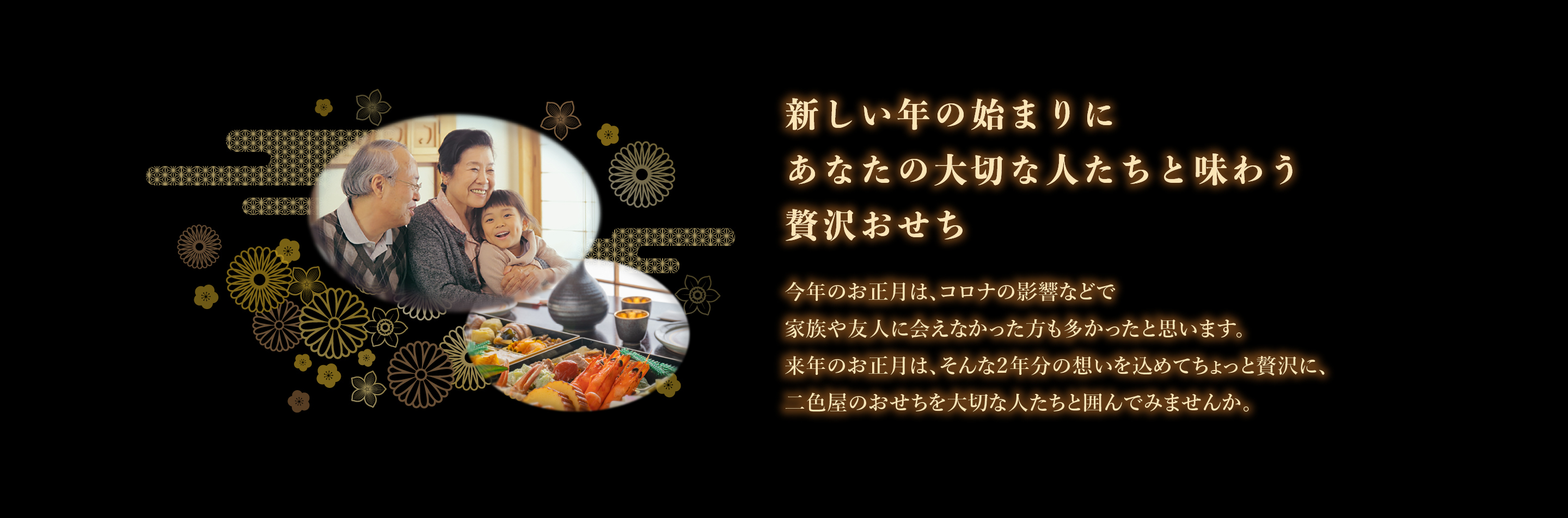 新しい年の始まりにあなたの大切な人たちと味わう贅沢おせち